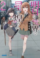 ガガガ文庫 コミック ラノベ 小学館
