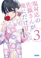 塩対応の佐藤さんが俺にだけ甘い ３