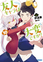 友人キャラは大変ですか？ １０