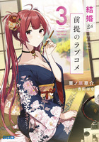 結婚が前提のラブコメ ３