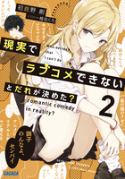 現実でラブコメできないとだれが決めた？ ２