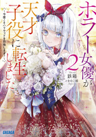 ホラー女優が天才子役に転生しました ２