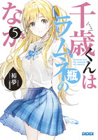 千歳くんはラムネ瓶のなか ５