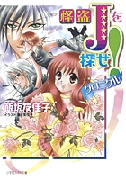 怪盗Jを探せ！　クロニクル 1