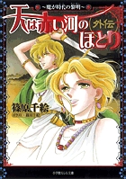 天は赤い河のほとり外伝～魔が時代の黎明～