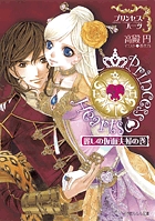 恋と野望と笑いの王宮ロマン！『プリンセスハーツ～麗しの仮面夫婦の巻～』