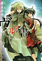 ヴェルアンの書～シュ・ヴェルの呪い～
