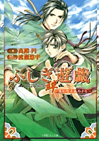 ふしぎ遊戯玄武開伝絆 遙かなる風の子ら/小学館/高殿円