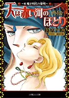 Amazon.co.jp: 天は赤い河のほとり 外伝 文庫 1-5巻セット