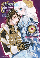 プリンセスハーツ～両手の花には棘がある、の巻～