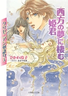 クリセニアン夢語り(3)　西方の夢に棲む姫君