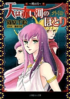 天は赤い河のほとり外伝～朔の月～ | 書籍 | 小学館