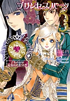 プリンセスハーツ～乙女の涙は最強の武器！の巻～
