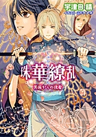 珠華繚乱　～異国からの使者～