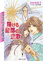 クリセニアン夢語り | 書籍 | 小学館