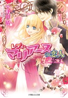 レディ・マリアーヌの恋人