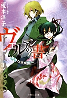 ヴェルアンの書～祈りなき楽園～