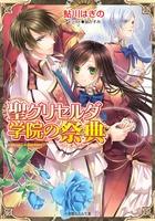 鮎川 はぎの　20冊セット「横柄巫女と宰相陛下」「聖グリセルダ学院」等　まとめて 鮎川 はぎの 20冊セット「横柄巫女と宰相陛下」「聖グリセルダ