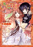 愛玩王子～古都の恋詠～