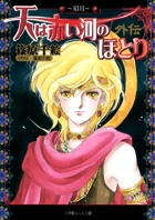 天は赤い河のほとり外伝～眉月～