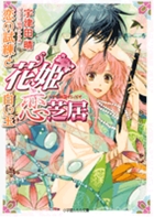 花姫恋芝居 | 書籍 | 小学館