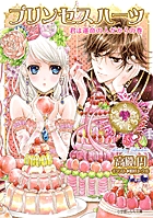 プリンセスハーツ 文庫 全11巻完結セット (ルルル文庫) Amazon.co.jp: プリンセスハーツ11 ～大いなる愛をきみに贈ろう