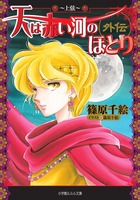 天は赤い河のほとり外伝～上弦～