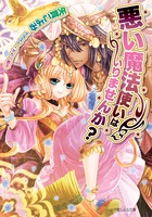 悪い魔法使いはいりませんか？