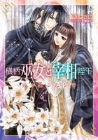 Amazon.co.jp: 横柄巫女と宰相陛下12 もっとふたりで (ルルル