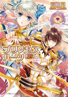 プリンセスハーツ 文庫 全11巻完結セット (ルルル文庫) プリンセスハーツ 大いなる愛をきみに贈ろうの巻』｜感想・レビュー