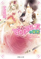 レディ・マリアーヌの秘密