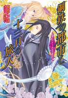 鋼鉄の都市と十三月の旅人　ダイヤモンド・スカイ　ＣＤ付初回限定版