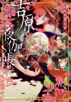 吉原夜伽帳－鬼の見た夢－
