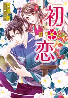 初・恋