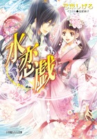 水恋戯（すいれんぎ）
