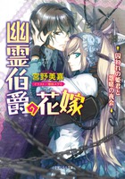 幽霊伯爵の花嫁 囚われの姫君と怨磋の夜会 小学館