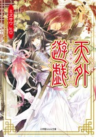 天外遊戯