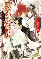 天外遊戯　永久の愛を君に