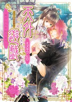 天外遊戯　～愛が二人を別つまで～
