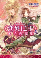 〈恋死に王〉と迷子の寵姫