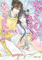 かぎろひさやか　常磐