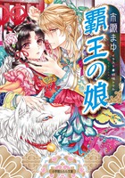 覇王の娘