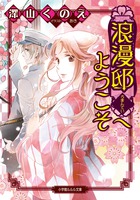 下宿は子爵邸、家主はお嬢様!大正ロマン！『浪漫邸へようこそ』