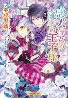 忠犬侍女の愛しの王子様