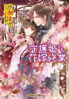 守護姫さまの花嫁修業