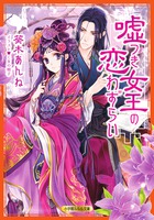 嘘つき女王の恋わずらい
