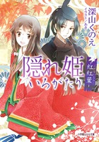 さらわれた皇女と謎多き皇子の平安恋絵巻！『隠れ姫いろがたり －紅紅葉－』