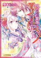 呪われた皇帝と百人目の花嫁