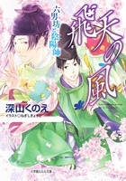 藤原家の六男坊と天才陰陽師が紡ぐ平安物語！『飛天の風 六男坊と陰陽師』