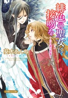 緋色の聖女に接吻を－白き翼の悪魔－